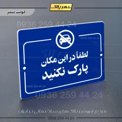 پلاک راهنما لطفاً در این مکان پارک نکنید - Image 12